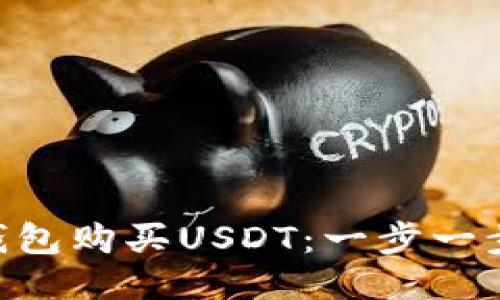 如何通过ETH钱包购买USDT:一步一步教你轻松入门