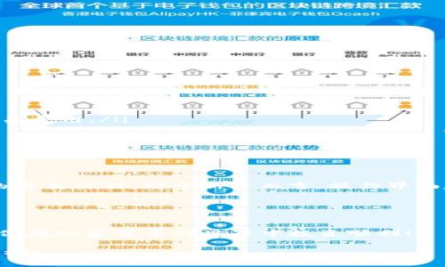 在数字货币交易中，USDT（Tether）与TRX（Tron）是两种被广泛使用的加密资产。很多用户希望将持有的USDT兑换为TRX，以便于投资或交易。下面我们将详细介绍如何在B特派（Bitpie）平台上将USDT兑换为TRX。

一、了解B特派平台
B特派是一家支持多种数字货币交易的平台。它允许用户存储、管理和交易多种加密货币。其中，USDT和TRX是用户经常交易的热门币种。B特派的界面友好，适合新手与经验丰富的交易者使用。

二、注册并登录B特派账户
首先，用户需要在B特派的官方网站上注册一个账户。注册过程通常需要以下步骤：
ul
    li访问B特派官网。/li
    li点击“注册”按钮，填写相关信息，包括邮箱和密码。/li
    li验证邮箱地址，完成注册。/li
    li使用注册的邮箱和密码登录账户。/li
/ul

三、充值USDT
在进行USDT兑换之前，确保你的B特派账户中有足够的USDT。若账户余额不足，可以通过以下方式充值：
ul
    li选择“资产”功能，进入钱包页面。/li
    li选择USDT，点击“充值”。/li
    li根据系统生成的充值地址，将USDT发送到该地址。/li
/ul
充币完成后，耐心等待几分钟，资金将会到账。

四、进行USDT兑换TRX
当你的账户中有足够的USDT后，可以选择兑换TRX。以下是具体的兑换步骤：
ol
    li在B特派主界面上，选择“交易”选项。/li
    li找到USDT与TRX的交易对，一般为“USDT/ TRX”。/li
    li在交易界面中，选择“卖出USDT”或者“买入TRX”。/li
    li输入想要兑换的数量。注意金额的填写要确保有足够的交易费用。/li
    li确认交易信息无误后，点击“确认交易”按钮。/li
/ol
交易成功后，你的账户中应该会相应增加TRX数量。你可以前往钱包查看资产变化。

五、查看交易记录
为了确保交易的透明性，B特派提供了交易记录查询功能。按照以下步骤查看：
ul
    li选择“资产”功能，进入钱包页面。/li
    li点击“历史”选项。/li
    li在这里可以查看到所有的交易记录，包括买入、卖出、充值等信息。/li
/ul

六、注意事项
在进行USDT兑换TRX时，有几个方面需要特别注意：
ul
    listrong交易费用：/strong不同的交易对可能会有不同的交易手续费，务必在确认交易前查看相关费用。/li
    listrong市场波动：/strong加密货币市场波动较大，实时价格可能会影响你的交易结果。/li
    listrong安全性：/strong确保使用安全的网络环境，避免在公共Wi-Fi下进行交易。/li
    listrong个人信息保护：/strong定期更换密码，确保账户安全。/li
/ul

七、总结
将USDT兑换为TRX在B特派是一个简单的过程。经过以上步骤，用户可以顺利完成兑换，展开更进一步的交易计划。对于新手而言，操作界面友好，容易上手。而对于老用户，丰富的交易功能和实时市场数据也助力他们制定更加科学的投资策略。

掌握了以上流程后，你可以随时进行USDT与TRX的兑换，让加密货币交易变得更加灵活自如！ 

最后的提醒
尽管现在进行加密货币交易非常方便，但请记住投资有风险。一定要在了解市场的情况下进行交易。祝你在加密货币的世界中投资顺利！ 

这样详细的介绍希望能帮助到你。如果你有任何问题，可以随时咨询相关的客服或查阅B特派的官方文档。