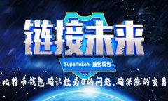如何解决比特币钱包确认数为0的问题