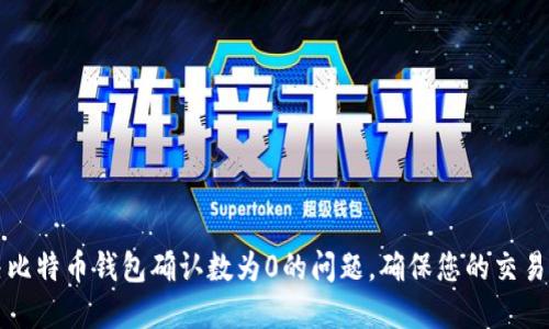 如何解决比特币钱包确认数为0的问题,确保您的交易顺利完成