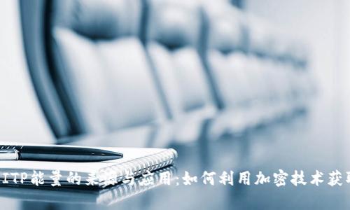 揭秘BITP能量的来源与应用:如何利用加密技术获取财富