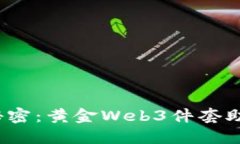 : 破解Web3时代的秘密：黄金Web3件套助