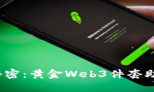 : 破解Web3时代的秘密:黄金Web3件套助你轻松迈向数字未来