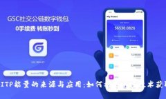 揭秘BITP能量的来源与应用：如何利用