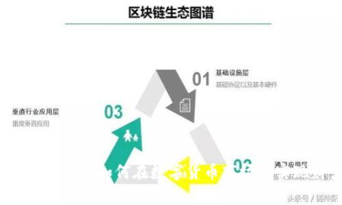 比特派币币交易:如何在数字货币市场中实现财富增长