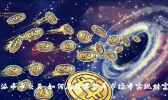 比特派币币交易：如何在数字货币市场