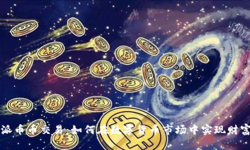 比特派币币交易:如何在数字货币市场中实现财富增长