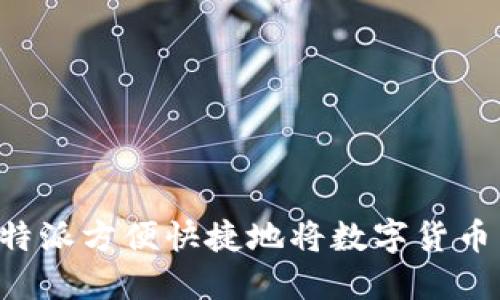 如何通过比特派方便快捷地将数字货币转换为USDT