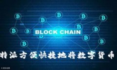 如何通过比特派方便快捷地将数字货币