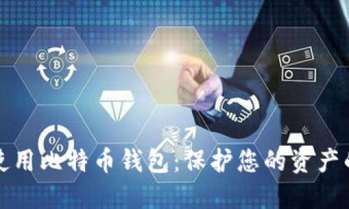如何安全使用比特币钱包:保护您的资产的重要指南