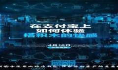 如何安全使用比特币钱包：保护您的资