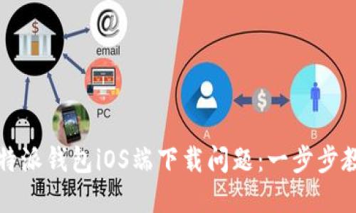 如何解决比特派钱包iOS端下载问题:一步步教你轻松下载