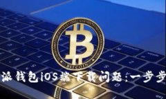 如何解决比特派钱包iOS端下载问题：一