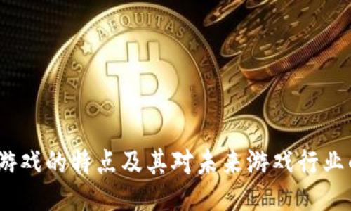 揭秘Web3游戏的特点及其对未来游戏行业的深远影响