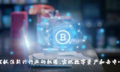 Web3：如何抓住新兴行业的机遇，实现