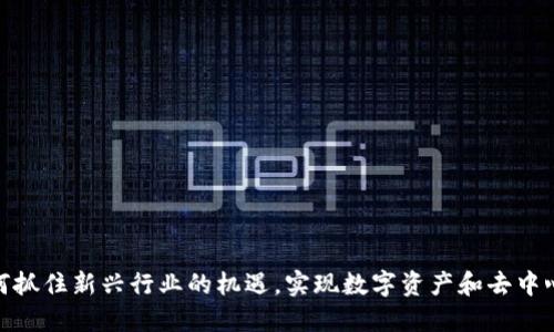 Web3:如何抓住新兴行业的机遇,实现数字资产和去中心化的未来