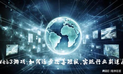 Web3游戏：如何逐步改善短板，实现行业新进展