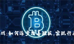 Web3游戏：如何逐步改善短板，实现行