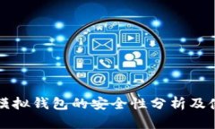 比特派模拟钱包的安全性分析及使用指