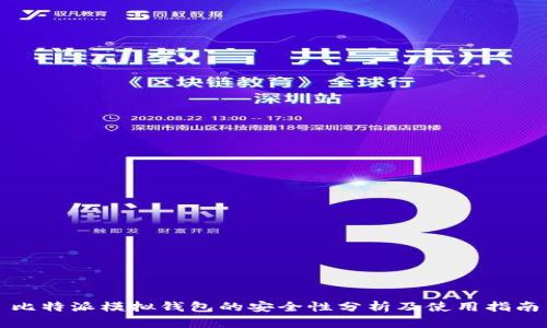 比特派模拟钱包的安全性分析及使用指南