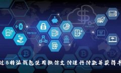 如何通过B特派钱包使用微信支付进行