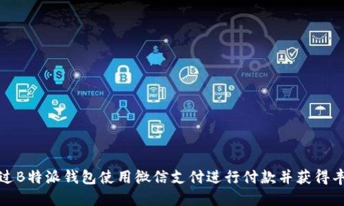 如何通过B特派钱包使用微信支付进行付款并获得丰厚回报