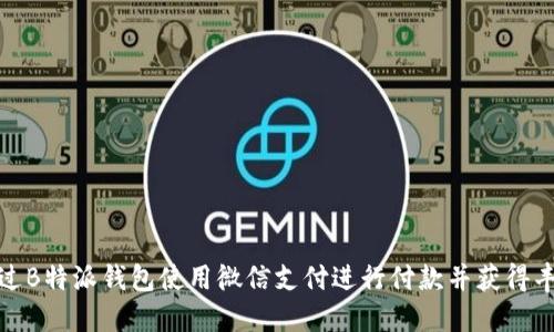 如何通过B特派钱包使用微信支付进行付款并获得丰厚回报