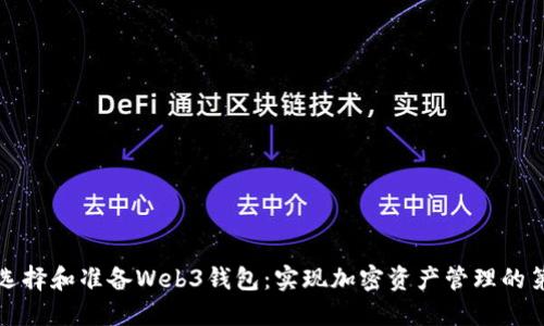 如何选择和准备Web3钱包：实现加密资产管理的第一步