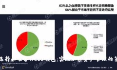 如何选择和准备Web3钱包：实现加密资