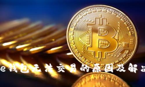Bitpie钱包无法交易的原因及解决方法