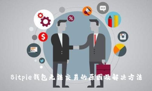 Bitpie钱包无法交易的原因及解决方法