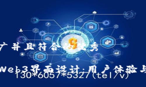 思考一个适合推广并且符合的优秀

深入解析以太坊Web3界面设计：用户体验与功能的完美结合