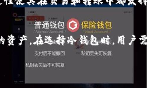 USDT（Tether）是一种稳定币，其价值与美元挂钩。为了安全存储USDT，许多人选择使用冷钱包。冷钱包是指不与互联网连接的数字钱包，通常提供更高的安全性。下面我会详细介绍USDT冷钱包的相关信息，包括它的类型、使用方法以及安全性等方面内容。

什么是冷钱包？
冷钱包是用于存储数字货币的一种方式。这类钱包不连接互联网，因而降低了被黑客攻击的风险。冷钱包主要有两种类型，分别是硬件钱包和纸钱包。

硬件钱包
硬件钱包是一种专用于存储加密货币的物理设备。它的设计旨在确保用户的私钥安全。常见的硬件钱包包括Ledger Nano S、Ledger Nano X、Trezor等。

纸钱包
纸钱包是将公钥和私钥打印在纸张上。这是一种最基本的冷钱包形式。用户只需妥善保管这张纸，确保不丢失或被他人获取。

如何获取USDT冷钱包？
获取USDT冷钱包的步骤相对简单，首先需要选择一种冷钱包形式。若是选择硬件钱包，可以通过官方网站或受信任的零售商购买。对于纸钱包，可以使用一些专门的网站生成，务必确保在离线状态下进行，以避免潜在的安全风险。

如何使用USDT冷钱包？
使用USDT冷钱包的步骤一般包括以下几个方面：
ul
    listrong下载安装钱包软件/strong：对于硬件钱包，安装相应的管理软件。/li
    listrong创建钱包/strong：按照指示生成新的冷钱包，务必备份好恢复助记词。/li
    listrong转账USDT/strong：从交易所或其他钱包转账USDT到冷钱包地址。/li
    listrong妥善保管/strong：无论是硬件钱包还是纸钱包，确保安全存储，避免丢失。/li
/ul

USDT冷钱包的安全性
冷钱包被广泛认为是储存数字货币最安全的方式之一。由于不与互联网连接，它们能够有效防止黑客攻击和恶意软件的入侵。此外，用户可以通过设定复杂的密码和多重验证，进一步提高安全性。

冷钱包的局限性
虽然冷钱包具有诸多优点，但也存在一些局限性。首先，使用和管理冷钱包可能需要一定的技术知识。其次，由于需要物理介质，如果设备损坏或丢失，可能会导致资产无法找回。因此，用户在使用冷钱包时，务必重视备份和日常保管。

USDT的市场前景
USDT作为一种稳定币，随着加密货币市场的不断发展，已经成为众多交易平台中的基础货币。它的流通性和稳定性使其在交易和转账中都发挥着重要作用。随著更多机构参与加密货币市场，USDT的需求预计将保持上升趋势。

结论
总而言之，USDT冷钱包是安全存储USDT的有效方案。了解冷钱包的类型及使用方法，将帮助用户智能保护他们的资产。在选择冷钱包时，用户需综合考虑安全性、易用性和个人需求，以做出最适合自己的选择。

以上内容只是一个大致的框架和总结。如果您需要更详细的探讨或具体的使用指南，请让我知道！