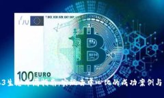 Web3生态布局指南：实现去中心化的成