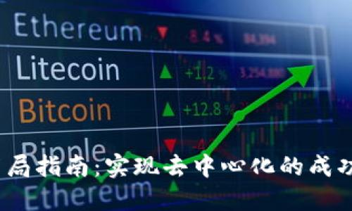 Web3生态布局指南:实现去中心化的成功案例与策略