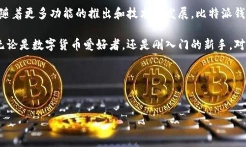   如何有效删除比特派转账记录，确保隐私与安全  / 

 guanjianci  比特派, 转账记录, 删除技巧, 数字货币  /guanjianci 

 导言 
 随着数字货币的兴起，比特派（Bitpie）成为越来越多用户的选择。作为一个多功能钱包，比特派支持多种数字货币的管理和转账。然而，在使用过程中，很多用户关注自己的隐私和交易安全，尤其是转账记录的保管问题。本文将详细介绍如何删除比特派转账记录，确保您在使用数字货币时的隐私和安全。 

 比特派钱包简介 
 比特派是一款操作简便且功能丰富的数字货币钱包。它允许用户轻松管理不同类型的加密货币。无论是比特币、以太坊，还是其他各类代币，比特派都能够提供安全保障。然而，随着交易的不断增加，转账记录也随之积累，一旦涉及隐私问题，就成了用户需要面对的挑战。 

 为何需要删除转账记录？ 
 删除转账记录的原因多种多样。首先，保护个人隐私是最重要的考虑因素之一。数字货币的交易是公开的，若记录泄露，可能导致财务安全风险。其次，用户可能出于对交易信息的控制希望删除某些特定的记录。此外，随着时间推移，旧的转账记录可能变得无关紧要，清理这些信息也有助于提升钱包的使用体验。 

 删除比特派转账记录的方法 
 下面将介绍一些有效的删除转账记录的方法。 

h4 1. 进入比特派钱包 /h4
 首先，打开比特派应用程序，输入您的密码或指纹进行身份验证。进入主界面后，您可以看到自己的数字货币余额和转账记录。 

h4 2. 查找转账记录 /h4
 在主界面，寻找“交易记录”或“转账记录”选项。通常，这一部分会显示您所有的交易详情，包括发送和接收的地址、金额以及时间。 

h4 3. 选择需要删除的记录 /h4
 查看您的转账记录，找到您希望删除的具体记录。确保您选择了正确的记录，以避免误删重要的信息。 

h4 4. 执行删除操作 /h4
 在选择的记录旁，通常会有一个“删除”或“清除”选项。点击该选项后，系统可能会弹出确认对话框，提示您确认是否删除该交易记录。此时，您需要仔细阅读，以确认您不再需要保存该记录。 

h4 5. 确认删除 /h4
 如果确定无误，点击“确认”进行删除。记录被删除后，您会看到系统提示，确认该交易记录已成功删除。您可以返回交易记录页面查看，确保已删除的记录不再出现。 

 常见问题解答 

h4 1. 删除转账记录后，还可以找回来吗？ /h4
 一旦成功删除记录，这些信息通常无法恢复。因此，在删除任何记录之前，请确保您已经备份了重要的交易信息。 

h4 2. 删除转账记录是否影响我的资产？ /h4
 删除转账记录不会影响您的数字资产。转账记录只是交易的历史，不会改变您账户中当前拥有的余额。 

h4 3. 有没有其他方法保护我的隐私？ /h4
 除了删除记录外，用户还可以采用更为隐私保护的数字货币。某些币种如门罗币（Monero）和达世币（Dash）专注于隐私保护，使用这些币种可以减少被追踪的风险。 

 总结 
 删除比特派的转账记录是保护个人隐私的重要步骤。通过上述步骤，用户可以有效管理自己的转账信息，提升交易安全性。随着数字货币的不断发展，加强对隐私的重视是每个用户都应该关注的重点。希望本文能为您提供有用的指南，帮助您更好地使用比特派钱包。  

 后记 
 数字货币世界变化多端，维护隐私的重要性日益凸显。我们希望，用户能在享受加密货币带来便利的同时，也能保护好自己的信息安全。随着更多功能的推出和技术的发展，比特派钱包必将在未来提供更丰富的工具和保护措施。请持续关注数字货币的最新动态，合理管理您的资产，为自己的数字生活增添更多保障。  

 当今社会，对隐私的追求正在成为一种共识。在这种情况下，删除不必要的转账记录是用户对自己资产和隐私的一种负责和自主表现。无论是数字货币爱好者，还是刚入门的新手，对于转账记录的管理都应提高警惕，保持良好的使用习惯。  

 附录: 比特派资源链接 
 如需更多资料与支持，请访问比特派的官方网站和用户社区，获取最新的指导和动态更新。  

 最后，感谢您阅读本文。如有任何疑问或需要进一步交流，欢迎随时与我们联系。 