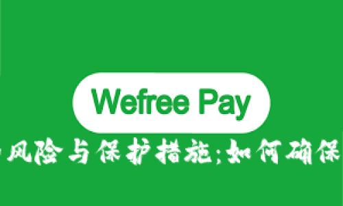 比特币钱包造假的风险与保护措施：如何确保您的数字资产安全