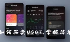 小金库钱包如何买卖USDT，掌握简单步