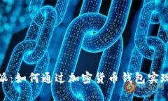 探索比特派：如何通过加密货币钱包实