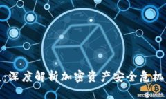 比特派被盗：深度解析加密资产安全危
