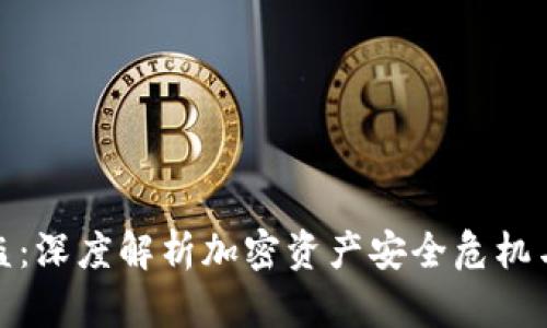 比特派被盗：深度解析加密资产安全危机与防范措施