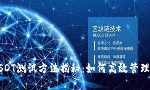 中本聪钱包USDT测试方法揭秘：如何高效管理你的数字资产