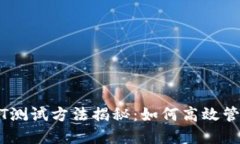 中本聪钱包USDT测试方法揭秘：如何高
