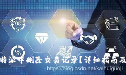 如何在比特派中删除交易记录？详细指南及操作步骤
