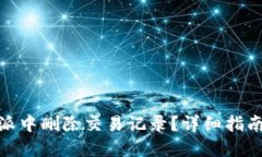 如何在比特派中删除交易记录？详细指