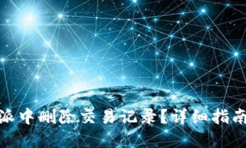 如何在比特派中删除交易记录？详细指南及操作步骤