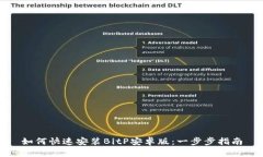 如何快速安装BitP安卓版：一步步指南