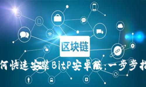 如何快速安装BitP安卓版：一步步指南