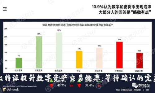 如何利用比特派提升数字资产交易效率:等待确认的完美解决方案
