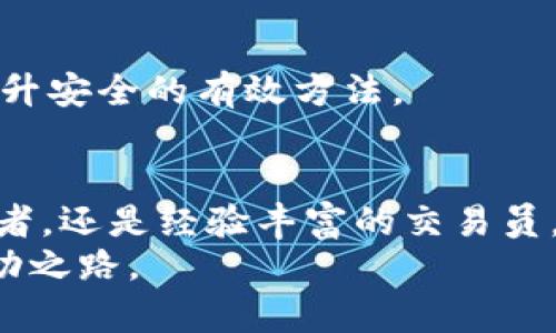 jiaotit如何通过比特派实现财富增长，解锁数字资产投资新机遇/jiaotit

比特派, 数字资产, 投资, 财富增长/guanjianci

引言：迎接数字资产的未来
在数字经济飞速发展的今天，越来越多的人开始关注数字资产投资。比特币、以太坊等虚拟货币的成功吸引了众多投资者的眼光。然而，如何在这个新兴市场中获得成功？这就是比特派（Bitpie）的价值所在。本文将深入探讨比特派的特点和优势，帮助投资者在数字资产的洪流中，找到适合自己的财富增长之路。

什么是比特派？
比特派是一款集数字货币钱包、交易所、数字资产管理于一体的移动应用。它为用户提供了简单、安全、便捷的数字资产管理和交易服务。与传统金融投资相比，比特派结合了区块链技术的透明性和去中心化，降低了投资的门槛。
比特派的主要目标是让用户能够轻松管理自己的数字资产。它提供了多种功能，包括钱包管理、市场行情、交易平台等。这种一站式服务有效地降低了用户在数字资产领域的学习成本，帮助他们快速上手。

比特派的核心功能
h4安全的数字钱包/h4
安全性是数字资产管理中最重要的因素之一。比特派提供了先进的加密技术，确保用户的资产安全。用户的私钥永远保存在本地，不会上传至服务器。这样，即使比特派的服务器遭到攻击，用户的资产仍然可以安全保留。

h4多币种支持/h4
比特派支持多种主流数字货币，包括比特币（BTC）、以太坊（ETH）、莱特币（LTC）等。用户可以在一个平台上管理多种资产，免去频繁切换平台的麻烦。这种便利性大大提升了用户的投资体验。

h4市场行情和交易平台/h4
比特派不仅提供全方位的市场行情数据，还设有内置的交易平台。用户可以直接在应用内进行买卖操作，随时把握市场动态。此外，比特派还提供实时监控功能，用户可以随时了解自己的资产状况。

比特派的使用场景
h4普通用户的数字资产管理/h4
对于普通投资者来说，比特派提供了便捷的操作界面和全面的资产管理工具。他们可以很容易地通过比特派钱包来存储、转账及交易自己的数字资产。无论是小额投资者还是有一定经济实力的大户，都能在比特派找到合适的方案。

h4专业投资者的交易平台/h4
对专业投资者而言，比特派的交易平台提供了丰富的交易对和深度的市场数据，助力他们进行更精准的市场分析。此外，专业投资者还可以利用比特派的API接口，进行算法交易和量化策略，实现全面的数字资产配置和风险控制。

比特派的优势：为何选择它？
h4成本透明性/h4
比特派采取低交易费用策略，避免了许多传统交易所隐蔽的费用。透明的费用结构使用户可以更轻松地计算出交易成本，从而提升投资的收益率。

h4简便的用户体验/h4
比特派的界面设计合理，操作流程简单，适合不同年龄段的用户。用户可以非常直观地进行资产管理。此外，这款应用还致力于不断用户体验，经过多次的版本更新，用户的反馈得到及时处理。

如何开始使用比特派
h4下载与安装/h4
首先，用户可以通过比特派官方网站或相应的应用商店下载和安装比特派应用。确保下载的版本是官方发布的，以避免潜在的安全风险。

h4注册与开通钱包/h4
下载后，用户需要注册账户，设置安全密码，并记住备份助记词。这是为了确保用户在一定情况下能够找回自己的钱包。比特派会引导用户一步步完成注册流程。

h4资产添加与管理/h4
注册完成后，用户可以通过比特派添加他们的数字资产。用户可以选择通过购买、转账或接受他人的付款来增加资产。比特派支持多种充值方式，为用户提供更多选择。

风险与挑战
h4市场波动/h4
虽然比特派为用户提供了便捷的数字资产管理工具，但市场本身的波动性无疑是投资者必须面对的挑战。投资者应根据自身的风险承受能力，合理配置资产，做到心中有数。

h4技术风险/h4
作为一款数字资产应用，比特派虽然在安全性上采取了严格措施，但技术本身仍可能存在漏洞。用户应定期更新应用，确保使用最新版。此外，合理设置密码和使用双重验证也是提升安全的有效方法。

总结：把握数字资产投资的新机遇
数字资产投资正在逐渐成为一种新的财富增长方式，比特派作为一款集成了多重功能的数字资产管理平台，给用户提供了便捷的体验和丰富的投资选择。无论你是初入门的投资者，还是经验丰富的交易员，比特派都能帮助你在数字资产领域找到自己的价值。在掌握基本投资知识和管理技巧的基础上，利用比特派所提供的服务，你会发现，财富的增长不再遥不可及，时代正向你招手。
随着数字资产市场的成熟和技术的发展，比特派将不断创新，为用户提供更优质的服务。通过积极学习与实践，我们每个人都有可能在这个新的投资领域中，开辟出属于自己的成功之路。